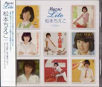 松本ちえこ　BEST MYこれ!クション 未開封 Amazon.co.jp: MYこれ!クション - 松本ちえこ: ミュージック